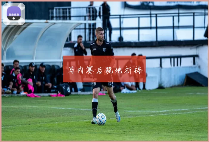 马内赛后跪地祈祷