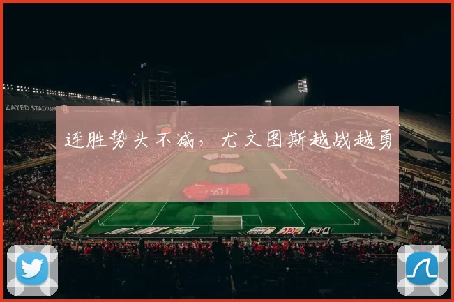 连胜势头不减，尤文图斯越战越勇