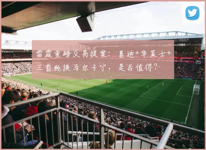 雷霆重磅交易提案：基迪+华莱士+三首轮换马尔卡宁，是否值得？