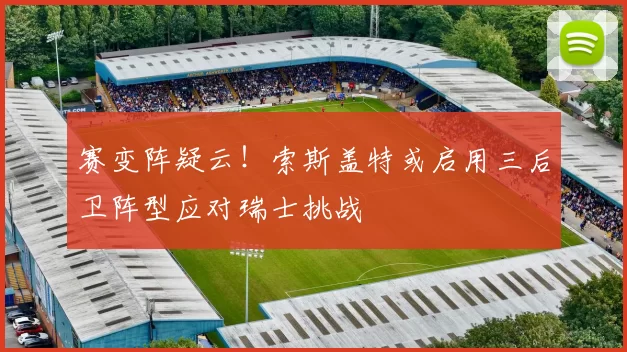 赛变阵疑云！索斯盖特或启用三后卫阵型应对瑞士挑战